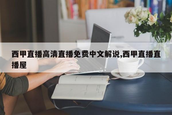 西甲直播高清直播免费中文解说,西甲直播直播屋