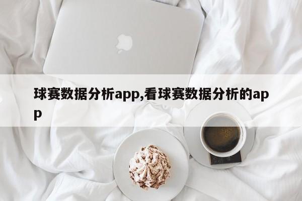 球赛数据分析app,看球赛数据分析的app