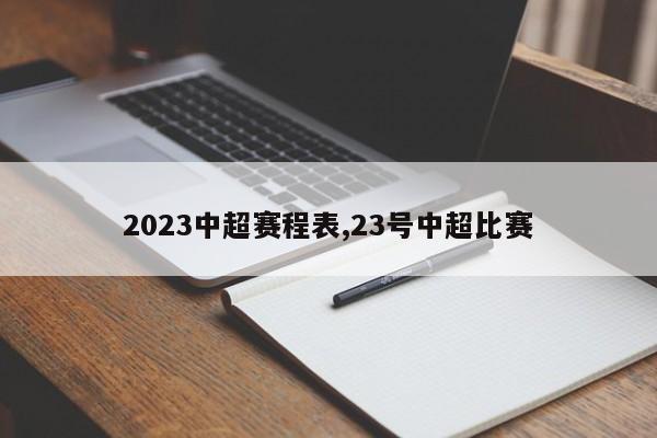 2023中超赛程表,23号中超比赛