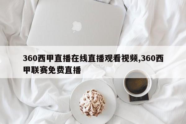 360西甲直播在线直播观看视频,360西甲联赛免费直播