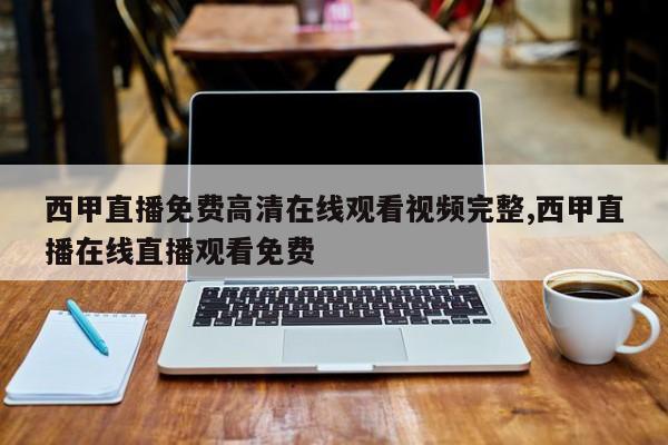 西甲直播免费高清在线观看视频完整,西甲直播在线直播观看免费