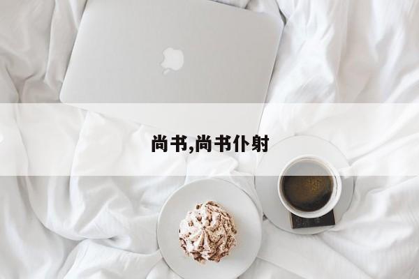 尚书,尚书仆射