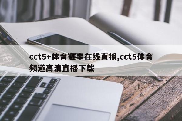 cct5+体育赛事在线直播,cct5体育频道高清直播下载