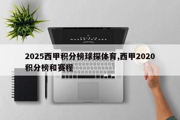 2025西甲积分榜球探体育,西甲2020积分榜和赛程