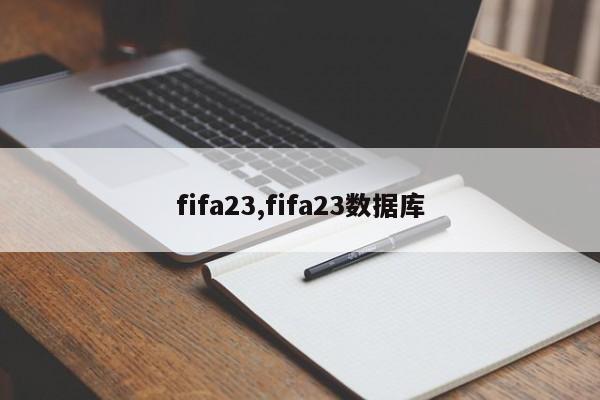 fifa23,fifa23数据库