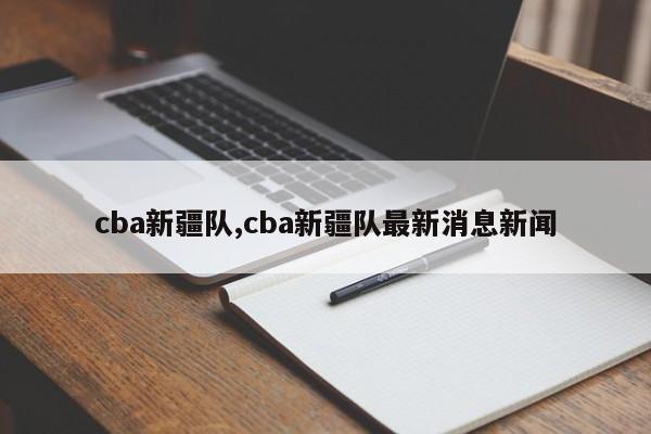 cba新疆队,cba新疆队最新消息新闻