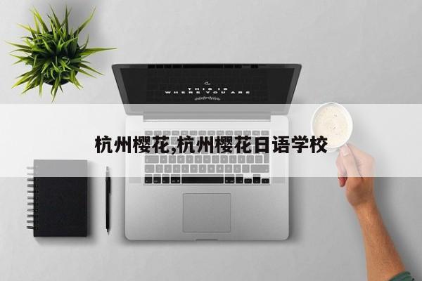 杭州樱花,杭州樱花日语学校