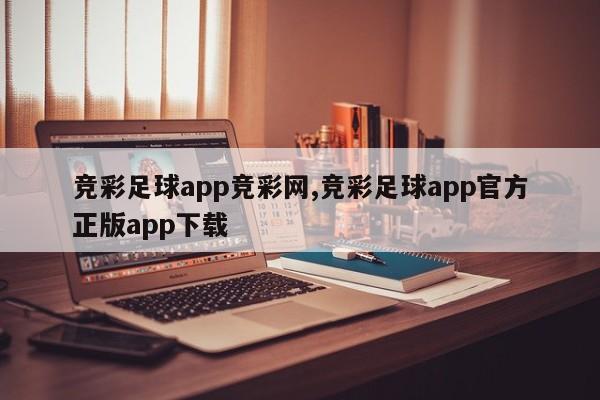 竞彩足球app竞彩网,竞彩足球app官方正版app下载
