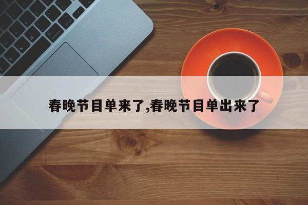 春晚节目单来了,春晚节目单出来了