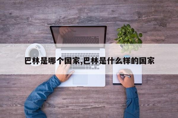 巴林是哪个国家,巴林是什么样的国家
