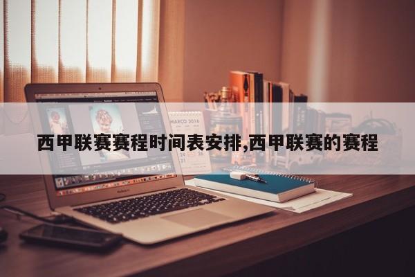 西甲联赛赛程时间表安排,西甲联赛的赛程
