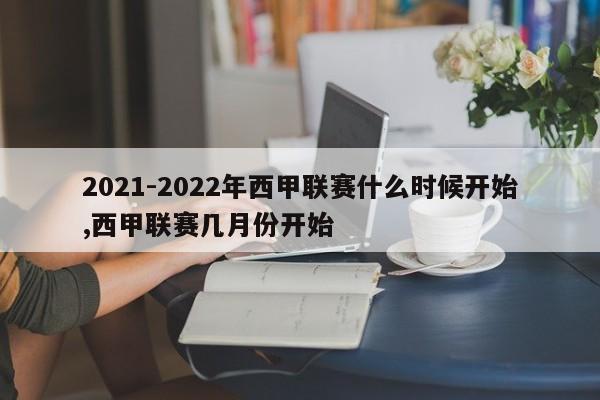 2021-2022年西甲联赛什么时候开始,西甲联赛几月份开始