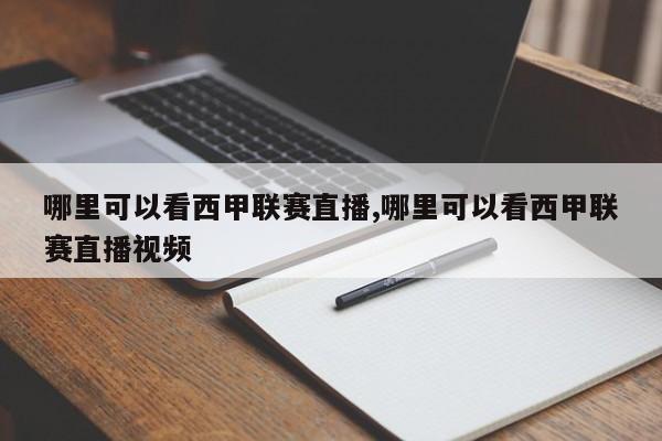 哪里可以看西甲联赛直播,哪里可以看西甲联赛直播视频