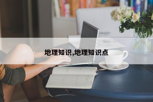 地理知识,地理知识点