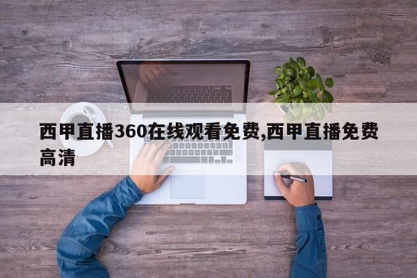 西甲直播360在线观看免费,西甲直播免费高清