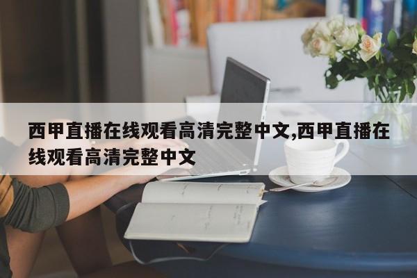 西甲直播在线观看高清完整中文,西甲直播在线观看高清完整中文