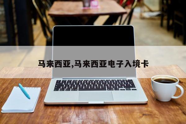 马来西亚,马来西亚电子入境卡