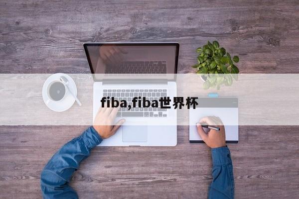 fiba,fiba世界杯