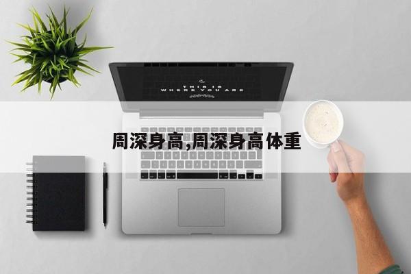 周深身高,周深身高体重