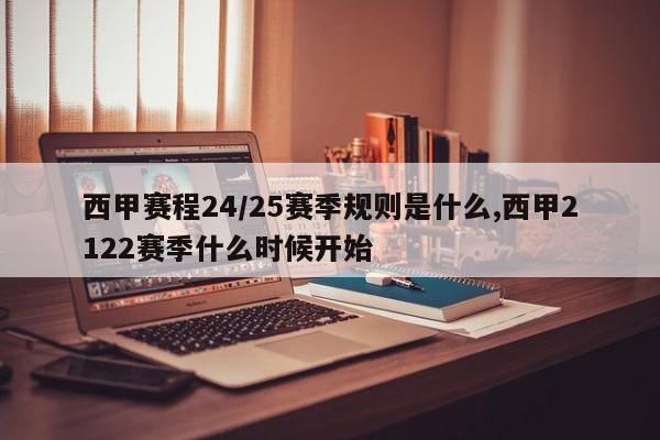 西甲赛程24/25赛季规则是什么,西甲2122赛季什么时候开始