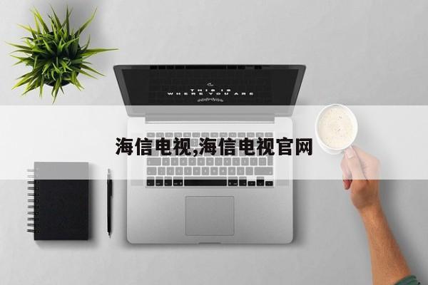 海信电视,海信电视官网