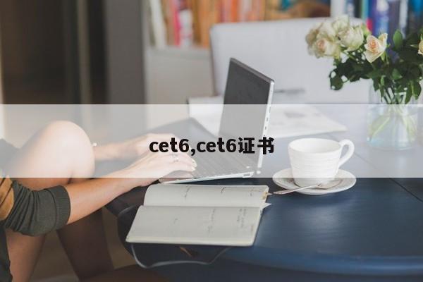 cet6,cet6证书