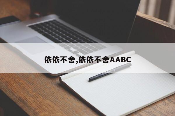 依依不舍,依依不舍AABC