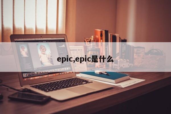 epic,epic是什么