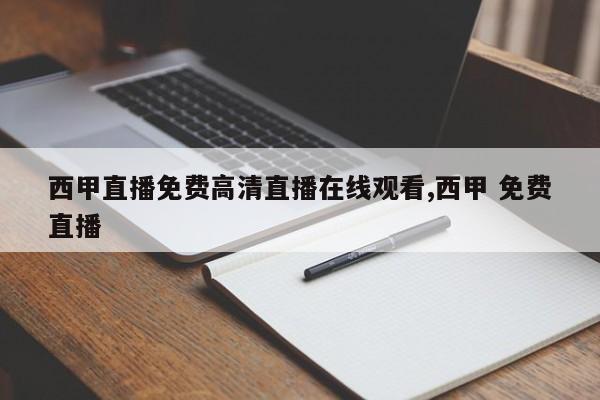 西甲直播免费高清直播在线观看,西甲 免费直播
