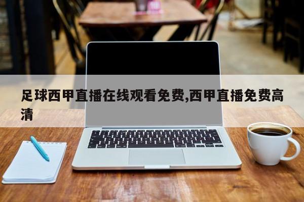 足球西甲直播在线观看免费,西甲直播免费高清