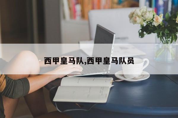 西甲皇马队,西甲皇马队员