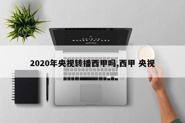 2020年央视转播西甲吗,西甲 央视