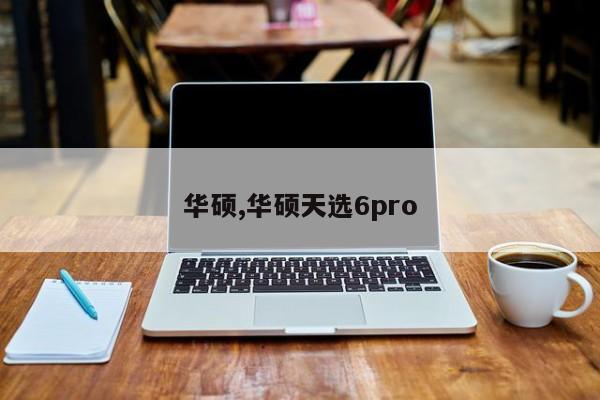 华硕,华硕天选6pro