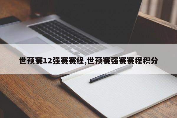 世预赛12强赛赛程,世预赛强赛赛程积分