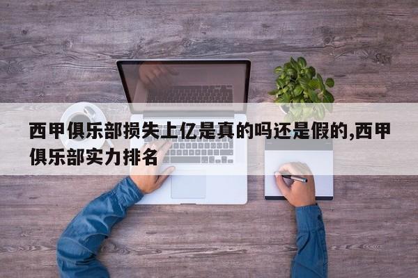 西甲俱乐部损失上亿是真的吗还是假的,西甲俱乐部实力排名