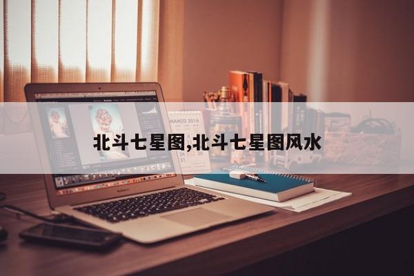 北斗七星图,北斗七星图风水