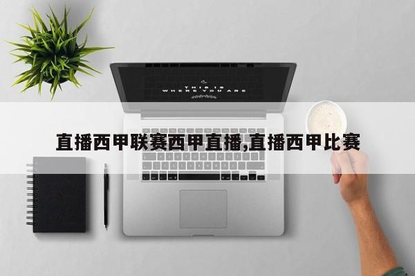 直播西甲联赛西甲直播,直播西甲比赛