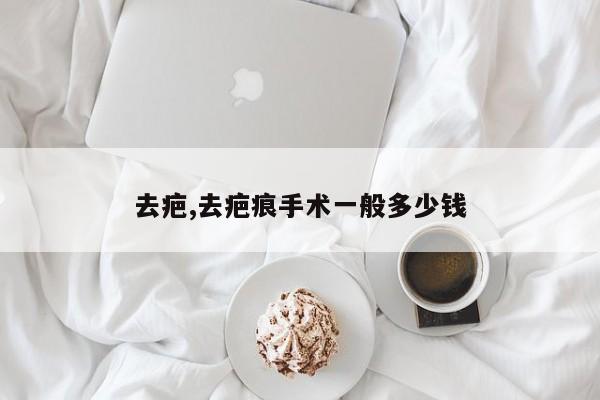 去疤,去疤痕手术一般多少钱