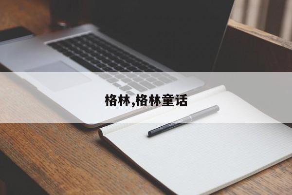 格林,格林童话