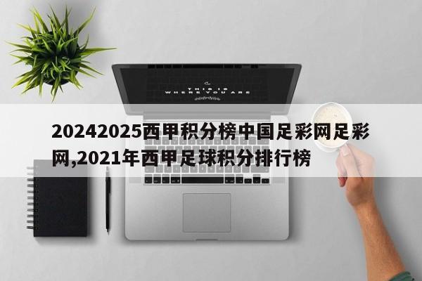 20242025西甲积分榜中国足彩网足彩网,2021年西甲足球积分排行榜