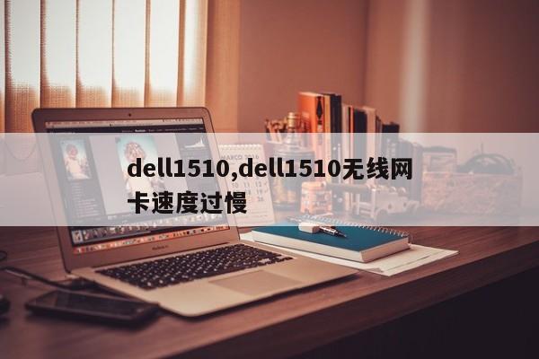 dell1510,dell1510无线网卡速度过慢