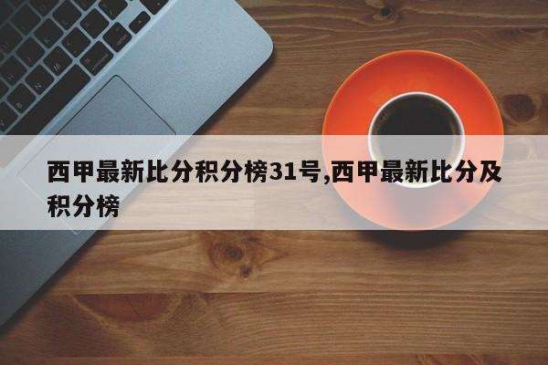 西甲最新比分积分榜31号,西甲最新比分及积分榜