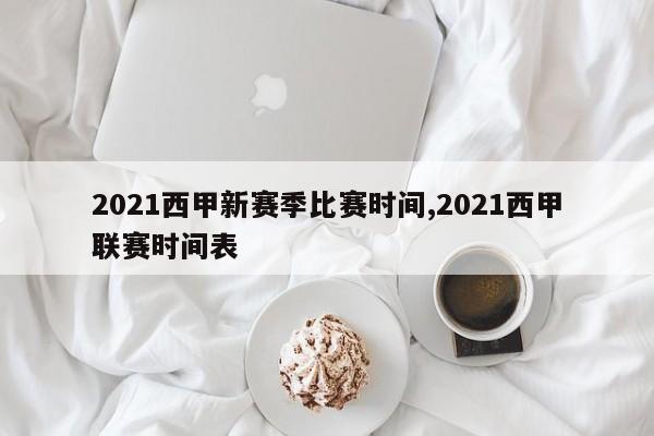2021西甲新赛季比赛时间,2021西甲联赛时间表