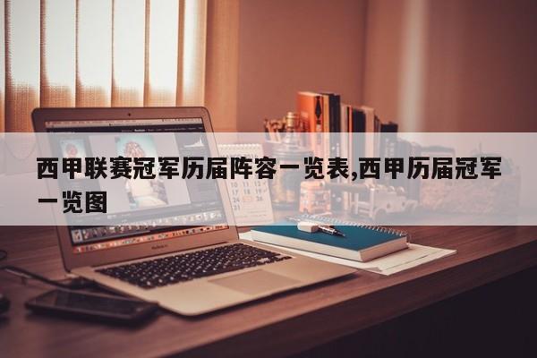 西甲联赛冠军历届阵容一览表,西甲历届冠军一览图