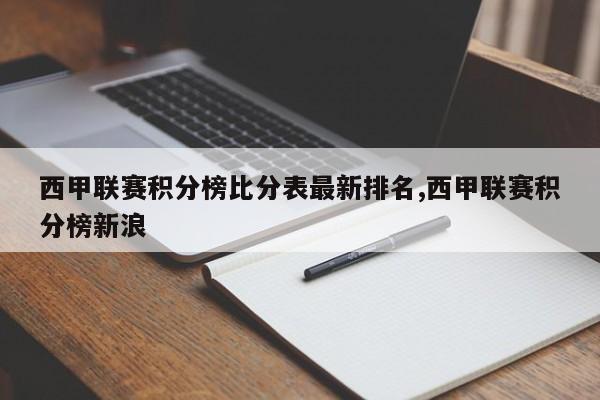 西甲联赛积分榜比分表最新排名,西甲联赛积分榜新浪