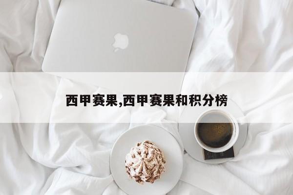 西甲赛果,西甲赛果和积分榜