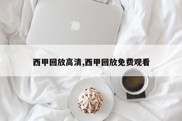 西甲回放高清,西甲回放免费观看