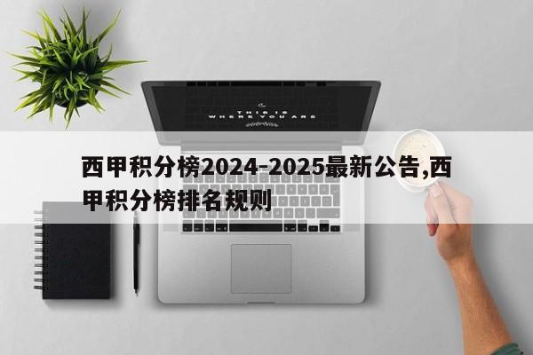 西甲积分榜2024-2025最新公告,西甲积分榜排名规则