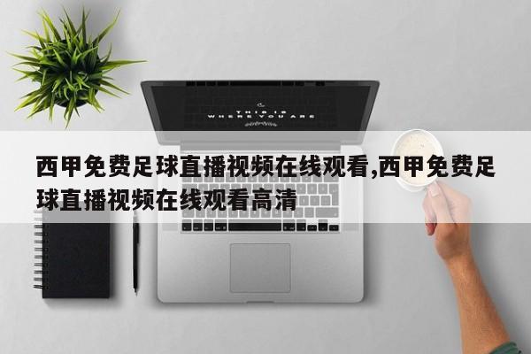 西甲免费足球直播视频在线观看,西甲免费足球直播视频在线观看高清