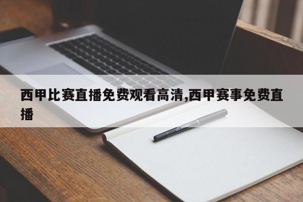 西甲比赛直播免费观看高清,西甲赛事免费直播